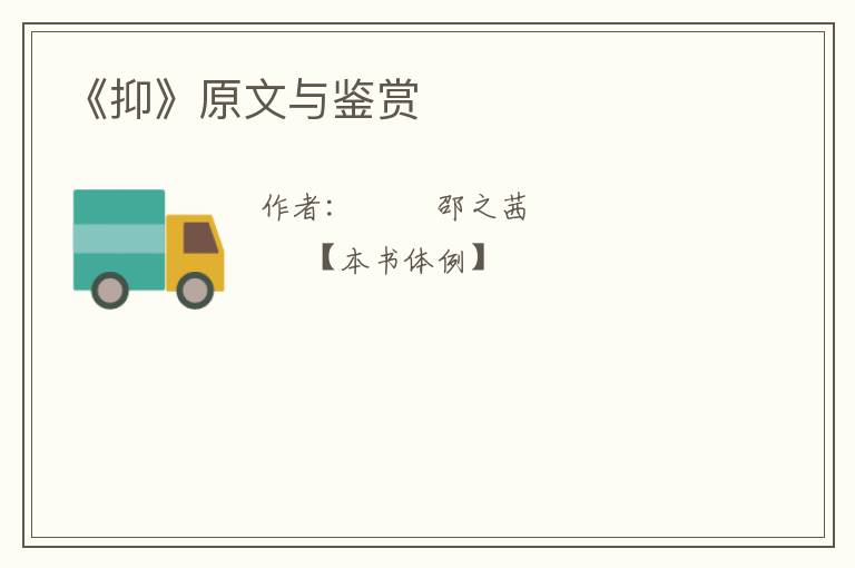  《抑》原文与鉴赏