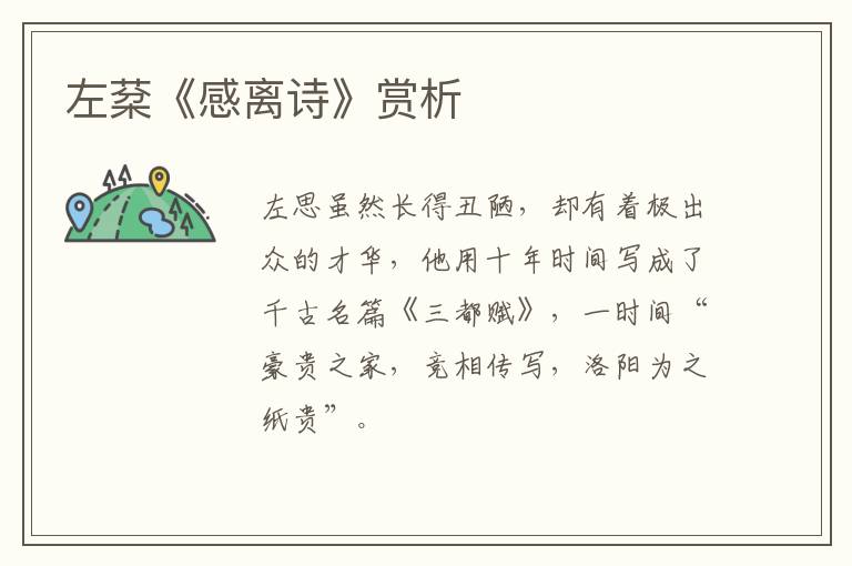 左棻《感离诗》赏析