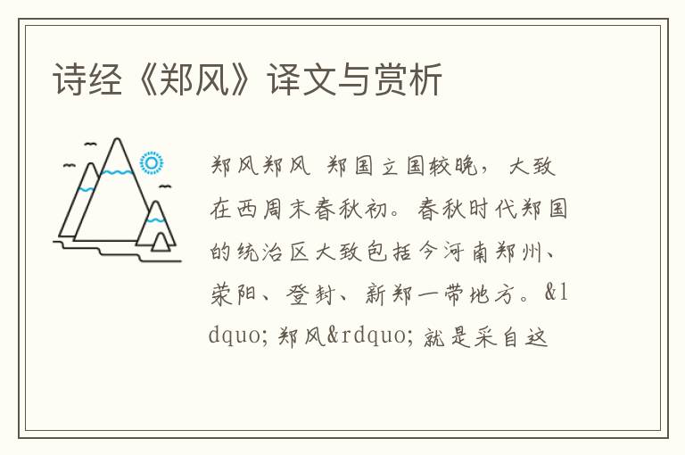  诗经《郑风》译文与赏析