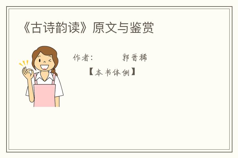  《古诗韵读》原文与鉴赏
