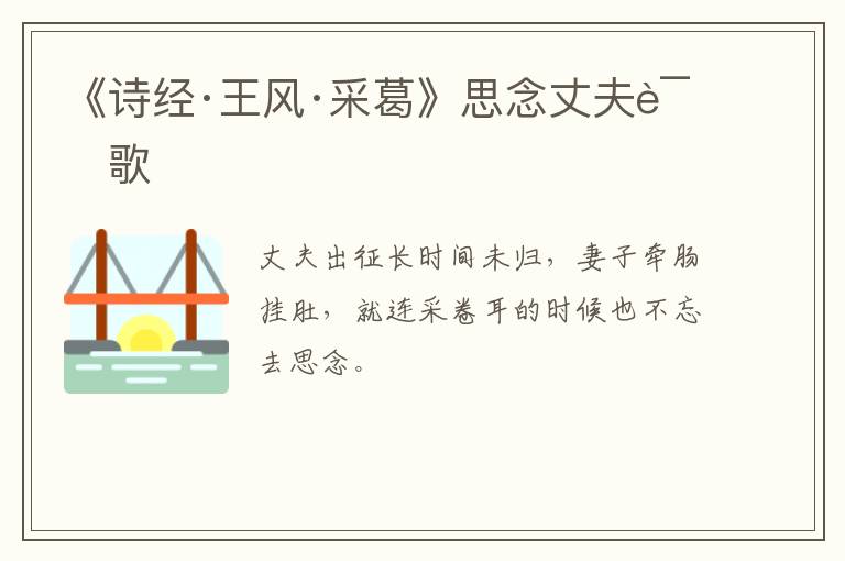  《诗经·王风·采葛》思念丈夫诗歌