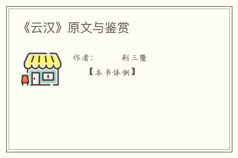  《云汉》原文与鉴赏