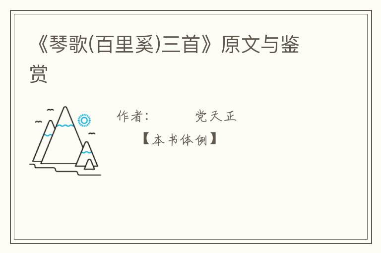  《琴歌(百里奚)三首》原文与鉴赏