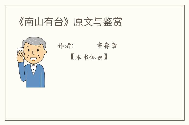  《南山有台》原文与鉴赏