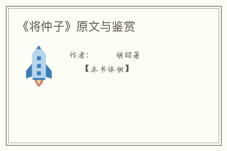  《将仲子》原文与鉴赏