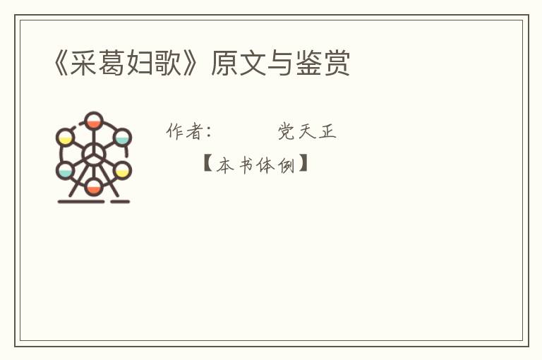  《采葛妇歌》原文与鉴赏