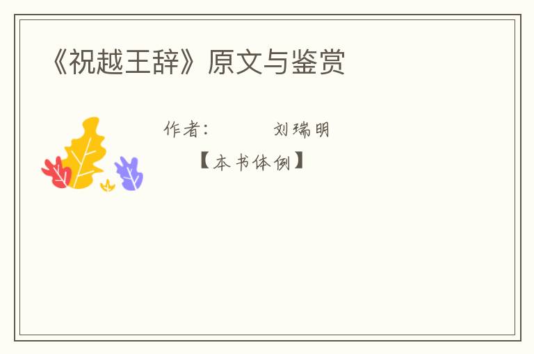  《祝越王辞》原文与鉴赏