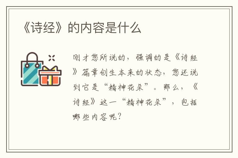 《诗经》的内容是什么