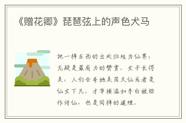  《赠花卿》琵琶弦上的声色犬马