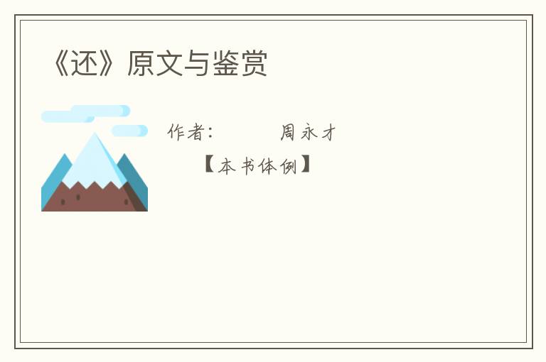  《还》原文与鉴赏