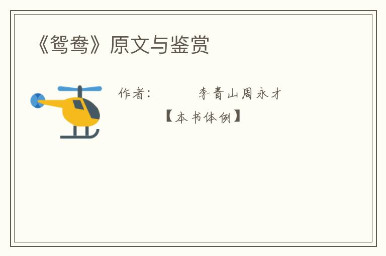  《鸳鸯》原文与鉴赏