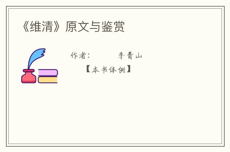  《维清》原文与鉴赏