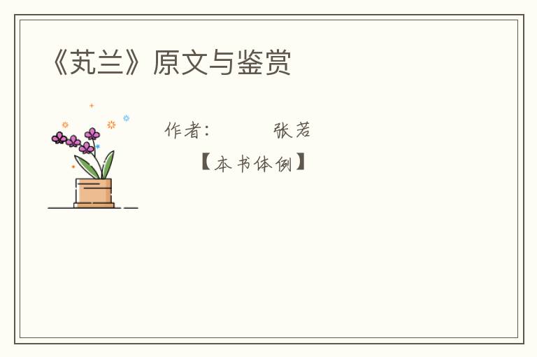  《芄兰》原文与鉴赏