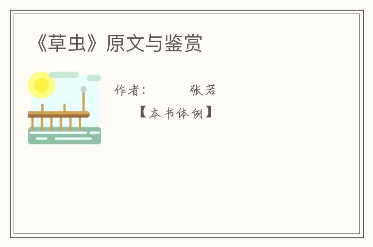  《草虫》原文与鉴赏