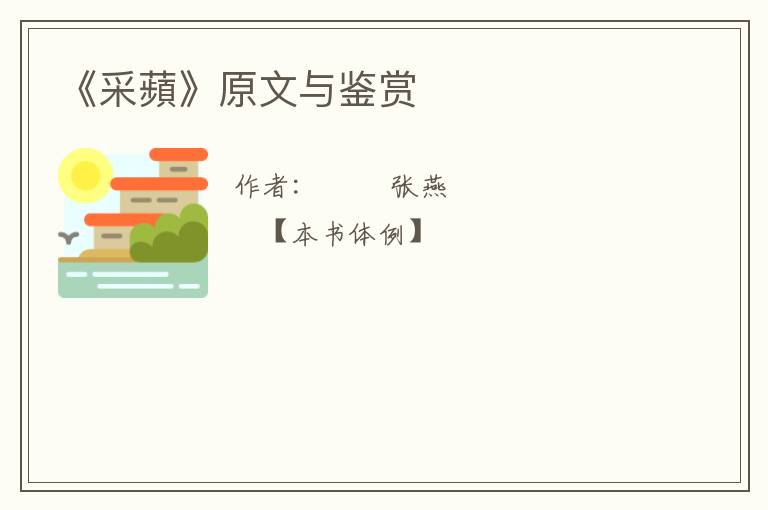  《采蘋》原文与鉴赏