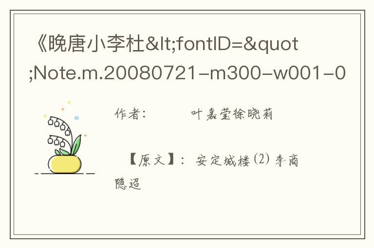  《晚唐小李杜<fontID="Note.m.20080721-m300-w001-0010000002088"style="text-decorat