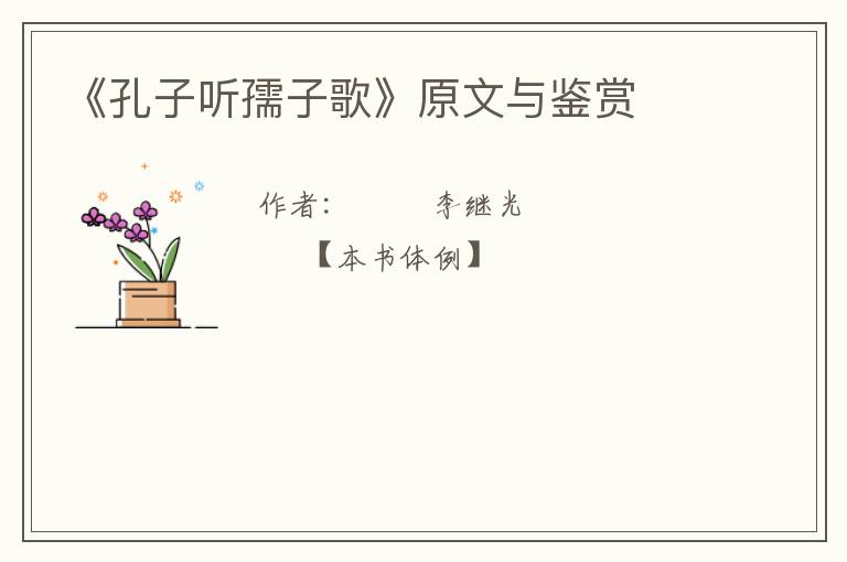  《孔子听孺子歌》原文与鉴赏