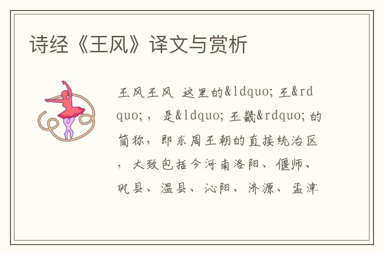  诗经《王风》译文与赏析