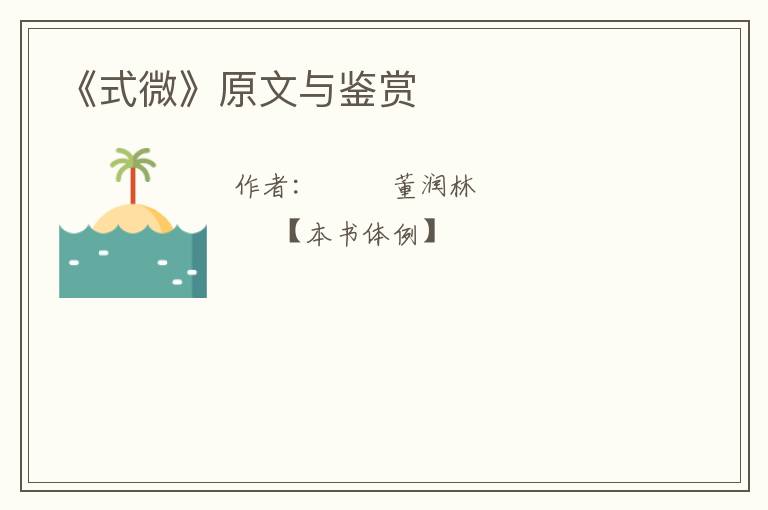  《式微》原文与鉴赏