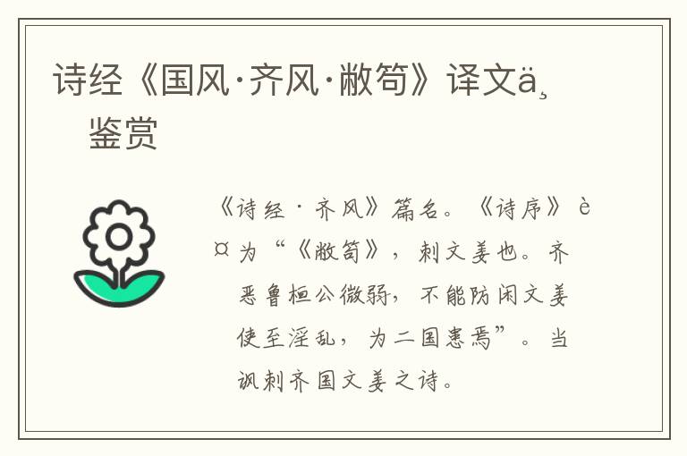  诗经《国风·齐风·敝笱》译文与鉴赏