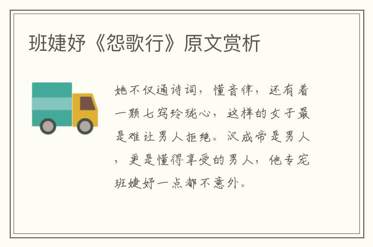  班婕妤《怨歌行》原文赏析