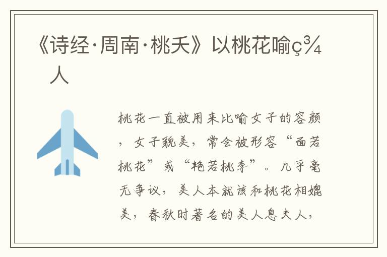  《诗经·周南·桃夭》以桃花喻美人