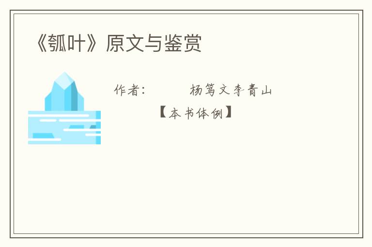  《瓠叶》原文与鉴赏