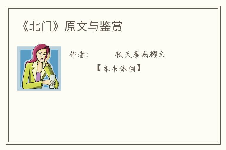  《北门》原文与鉴赏