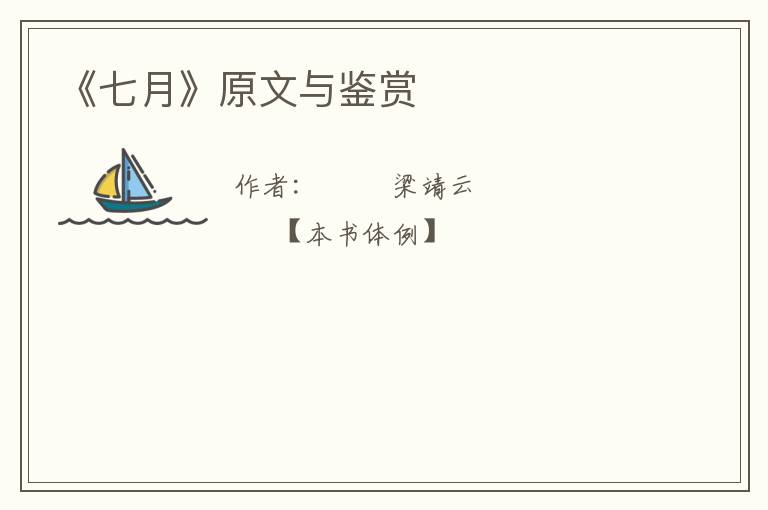  《七月》原文与鉴赏
