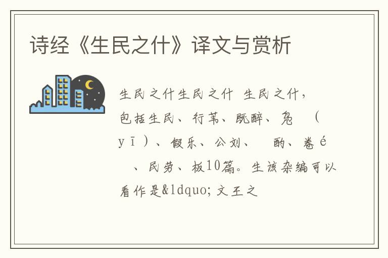  诗经《生民之什》译文与赏析