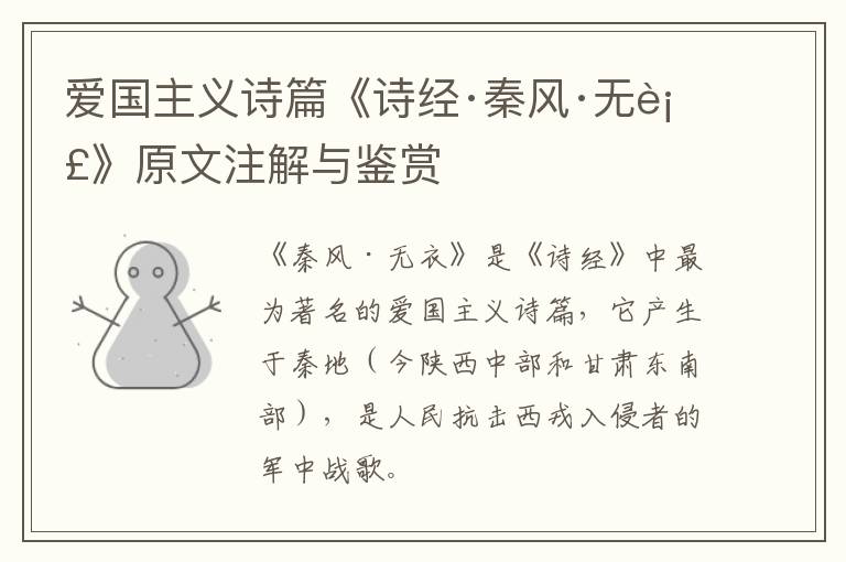  爱国主义诗篇《诗经·秦风·无衣》原文注解与鉴赏