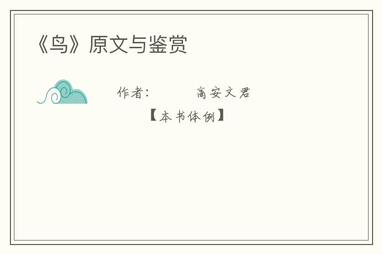  《鸟》原文与鉴赏