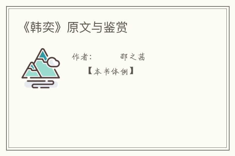  《韩奕》原文与鉴赏