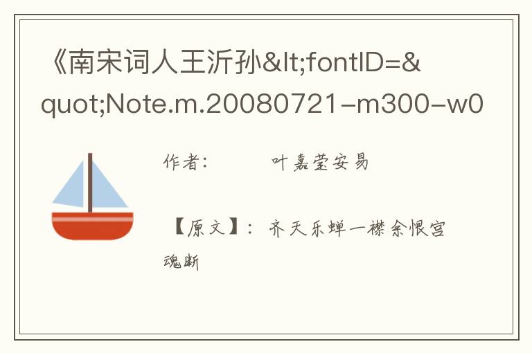  《南宋词人王沂孙<fontID="Note.m.20080721-m300-w001-0010000002828"style="text-dec