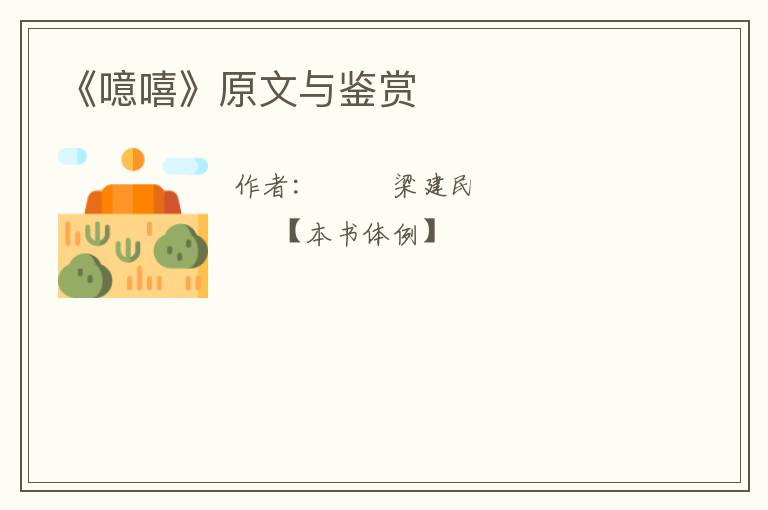  《噫嘻》原文与鉴赏