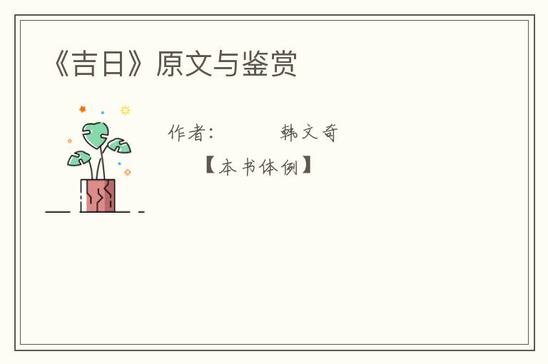  《吉日》原文与鉴赏
