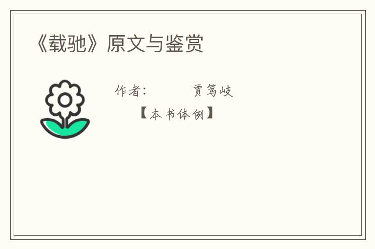  《载驰》原文与鉴赏