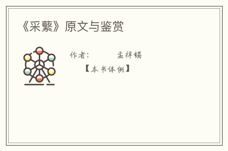  《采蘩》原文与鉴赏