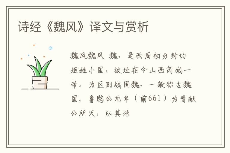 诗经《魏风》译文与赏析