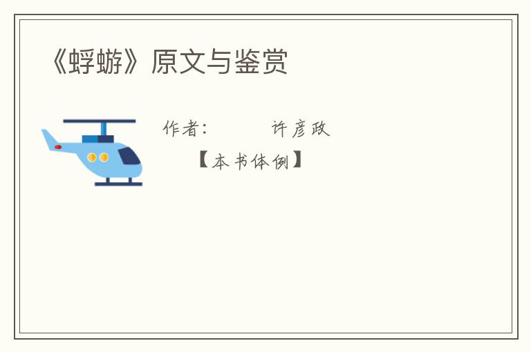  《蜉蝣》原文与鉴赏