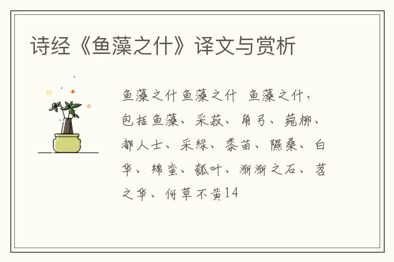  诗经《鱼藻之什》译文与赏析