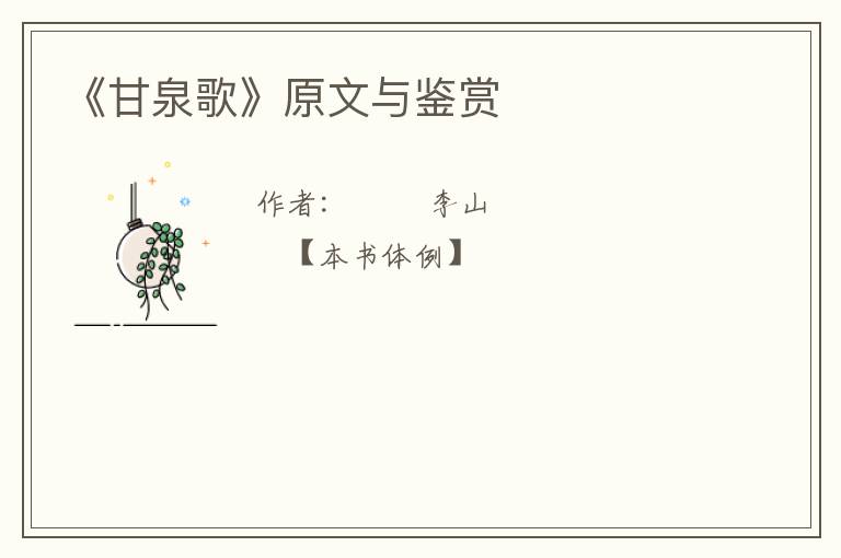  《甘泉歌》原文与鉴赏