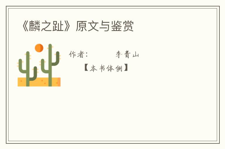  《麟之趾》原文与鉴赏