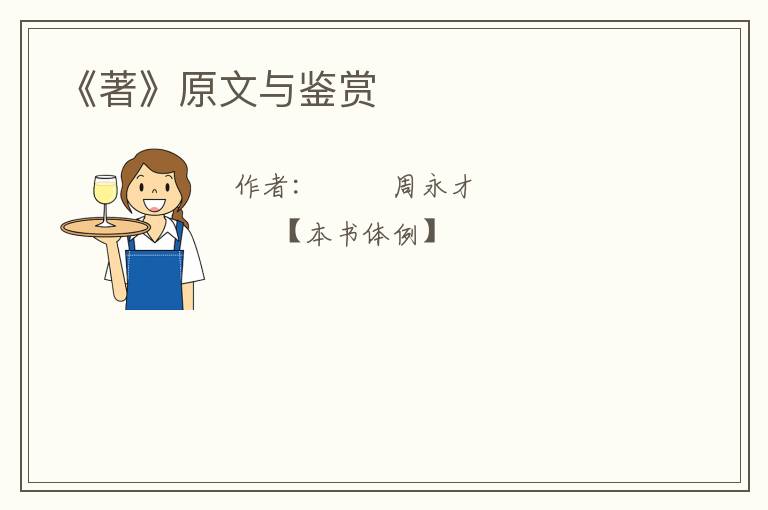  《著》原文与鉴赏