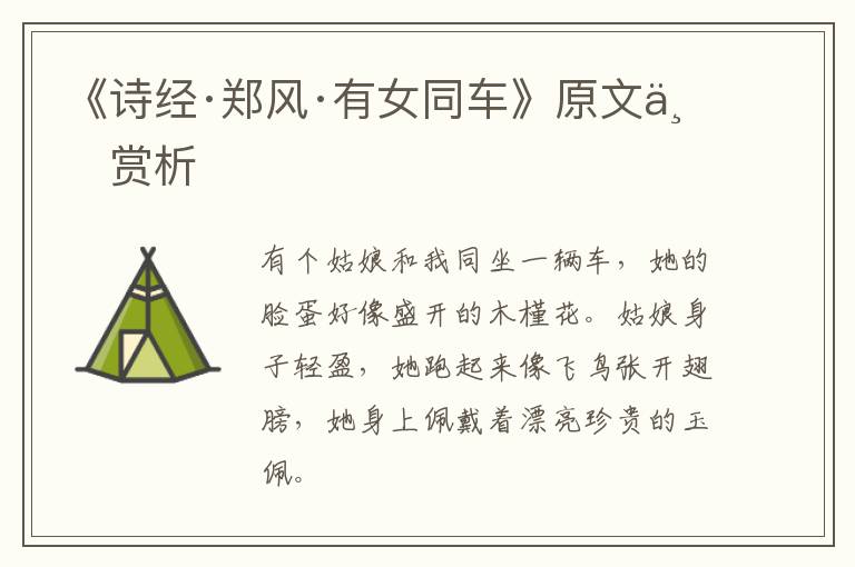  《诗经·郑风·有女同车》原文与赏析