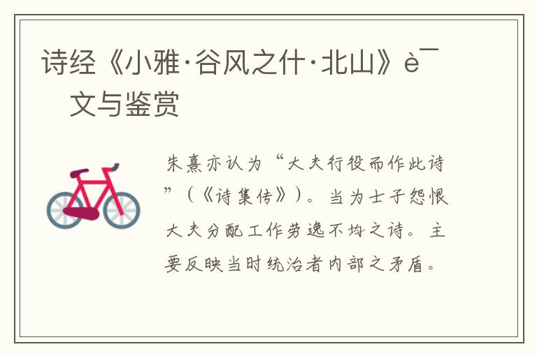 诗经《小雅·谷风之什·北山》译文与鉴赏