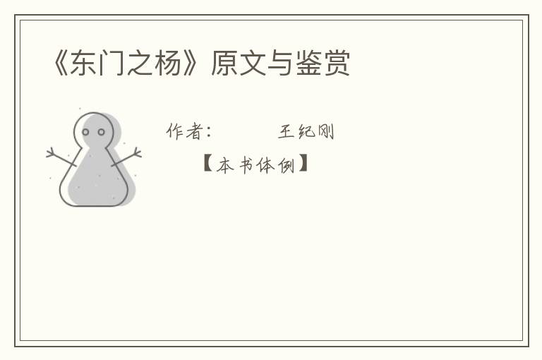  《东门之杨》原文与鉴赏