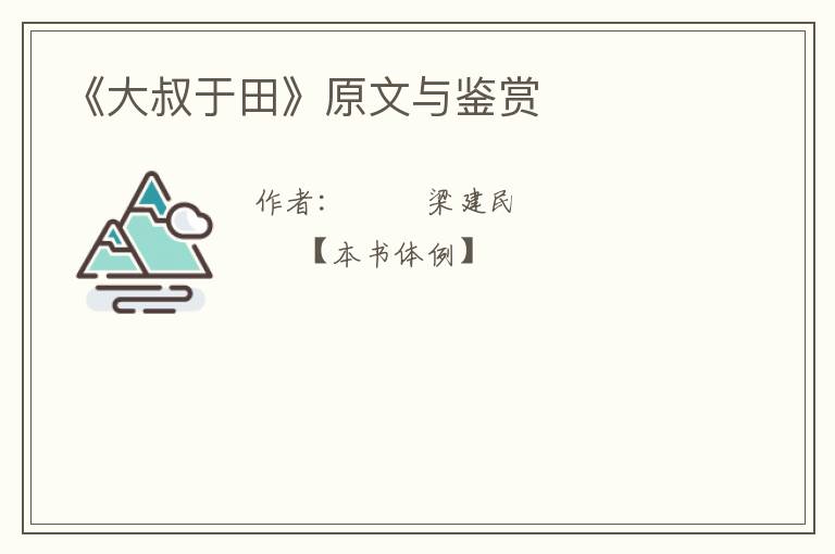  《大叔于田》原文与鉴赏