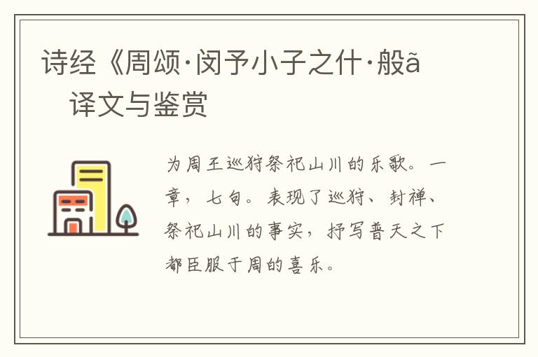  诗经《周颂·闵予小子之什·般》译文与鉴赏