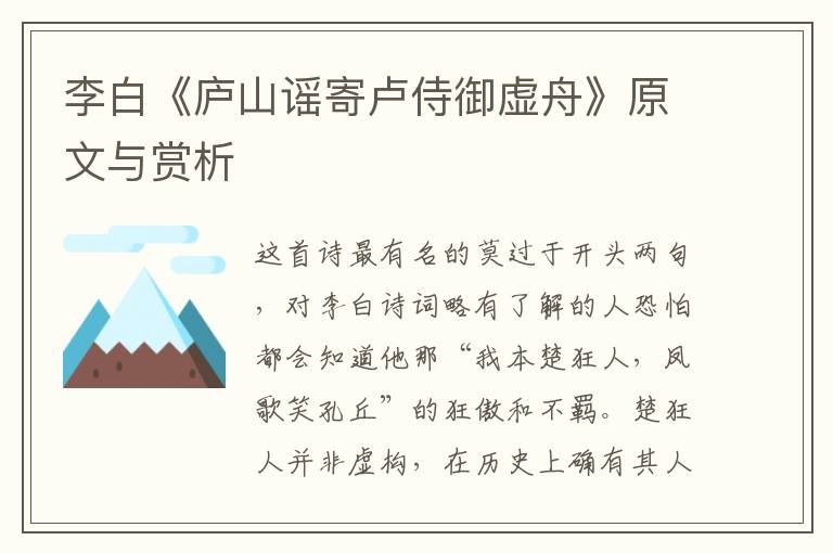  李白《庐山谣寄卢侍御虚舟》原文与赏析
